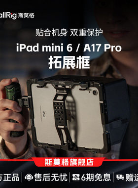 斯莫格苹果iPad mini 6/A17 Pro拓展框保护兔笼平板电脑兔笼配件