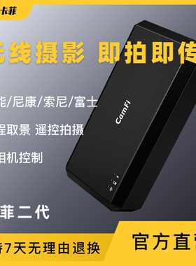 卡菲二代CamFiCF102单反相机无线遥控传输支持手机平板Win和MAC