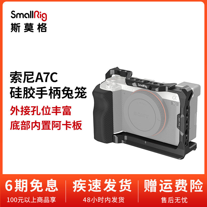 SmallRig斯莫格适用于索尼A7C专用硅胶手柄兔笼SONY相机配件3212