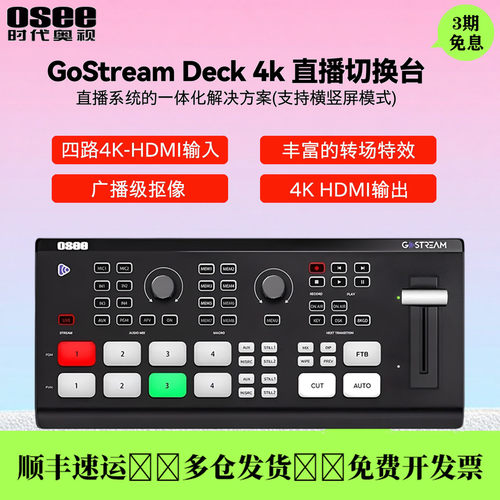 OSEE时代奥视4K多机位导播台
