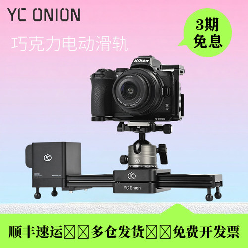 洋葱工厂YC二代电控增距滑轨