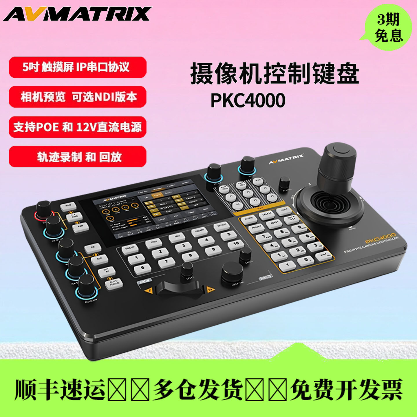 迈拓斯PKC4000视频会议云台摇杆远程PTZ摄像机控制键盘5寸触摸屏