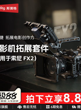 斯莫格索尼FX2兔笼拓展套件专用XLR手柄上手提延长件HDMI高清转接