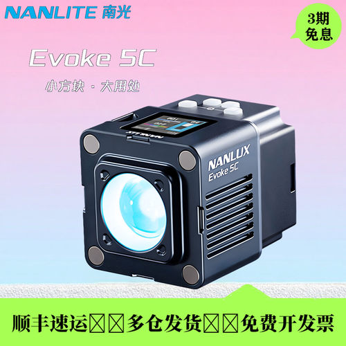 南光Evoke5CRGB迷你聚光灯