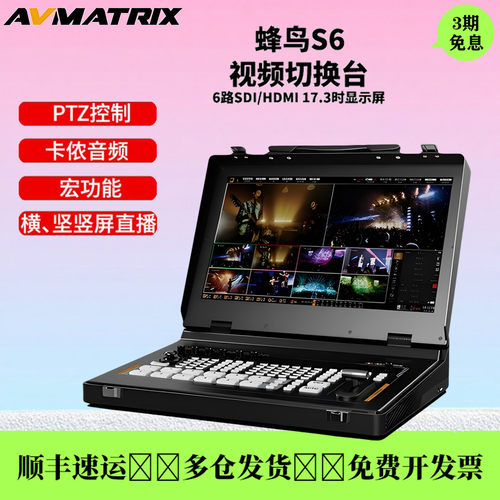迈拓斯蜂鸟S66路SDI/HDMI导播台