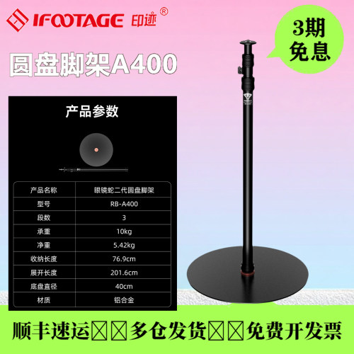 印迹眼镜蛇圆盘脚架A400直播