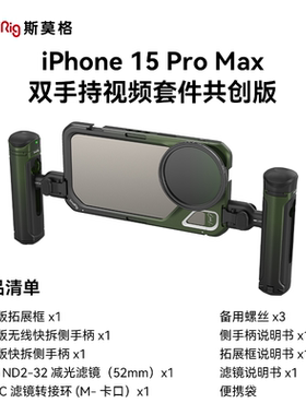 SmallRig斯莫格x Brandon Li共创版iPhone15 Pro max手机兔笼保护