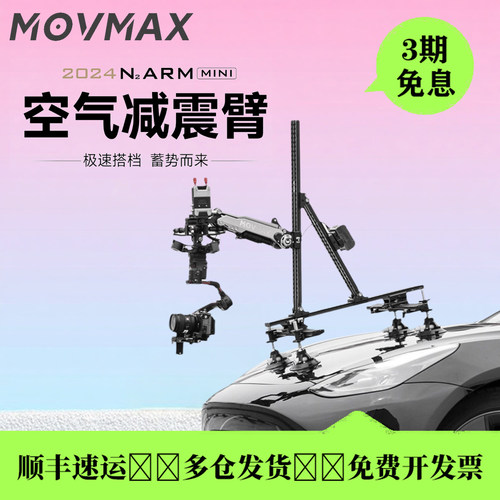 威固MOVMAXN2车载减震臂稳定器