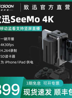 致迅SeeMo 4K图传手机移动抖音直播设备iPhone/iPad变相机监视器