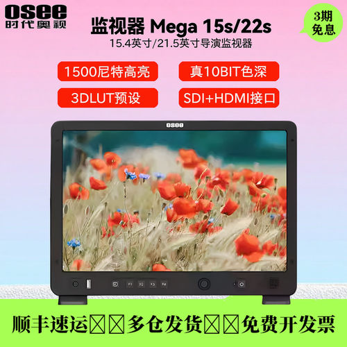 OSEE时代奥视Mega15s/22s监视器