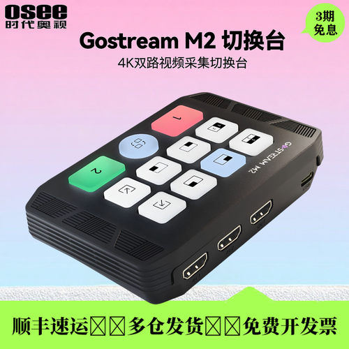 GostreamM2视频切换台导播台