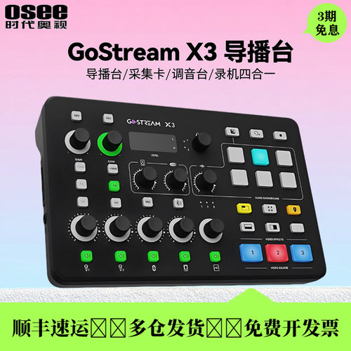 GostreamX3视音频一体切换导播台