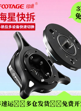 印迹海星快拆Q1S通用云台切换器