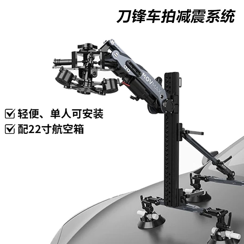威固MOVMAX刀锋减震臂车拍支架空气减震臂多重缓冲移动电影拍摄车
