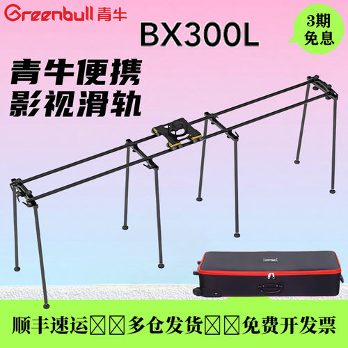 青牛BX300L便携影视电控滑轨