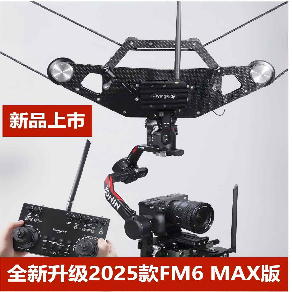 飞猫索道FM6MAX单反相机