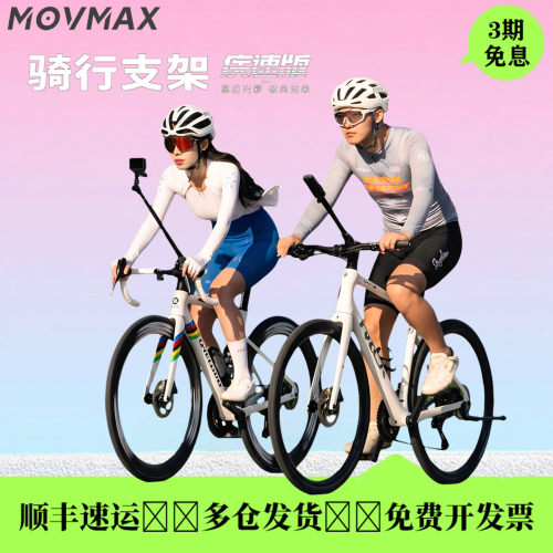 MOVMAX骑行自拍杆1/4接口通用