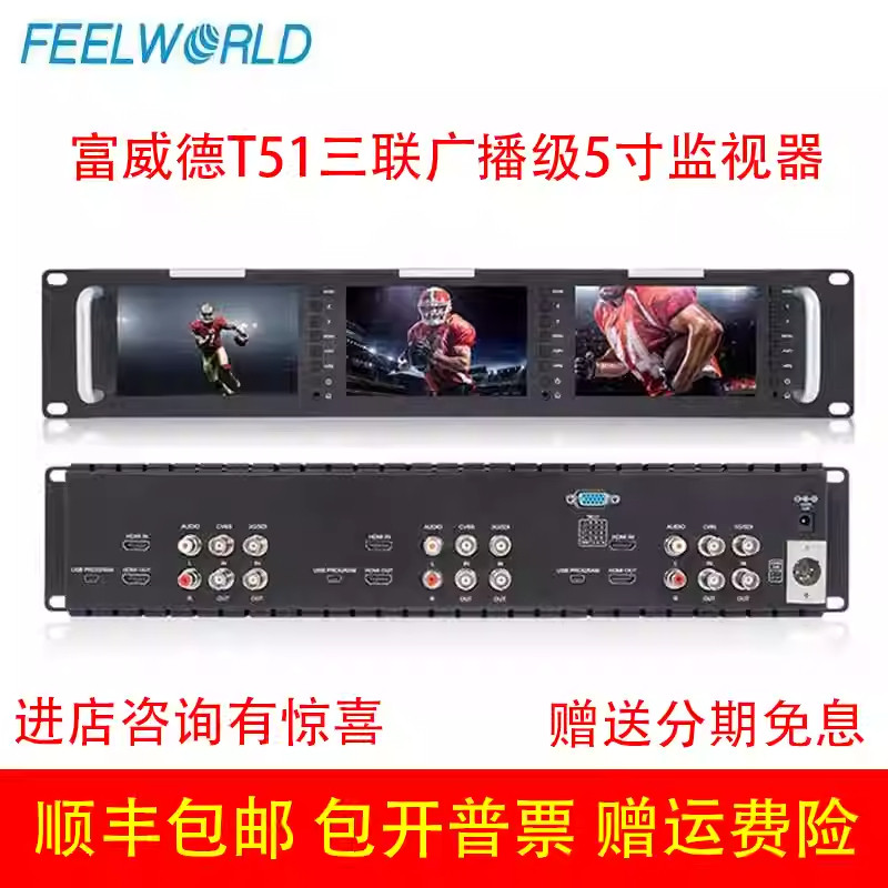 富威德T51三联广播级5寸监视器 SDI HDMI AV机柜式导演显示屏