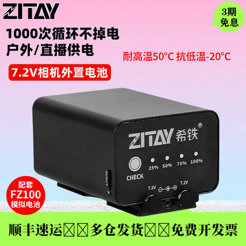 希铁NP-FZ100索尼外接假电池