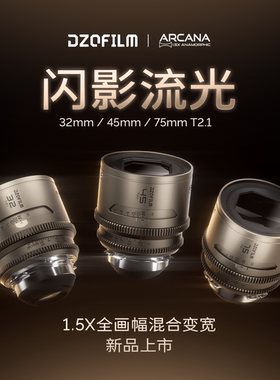 DZOFILM东正Arcana 闪系列1.5X全画幅混动变宽银幕专业级电影镜头