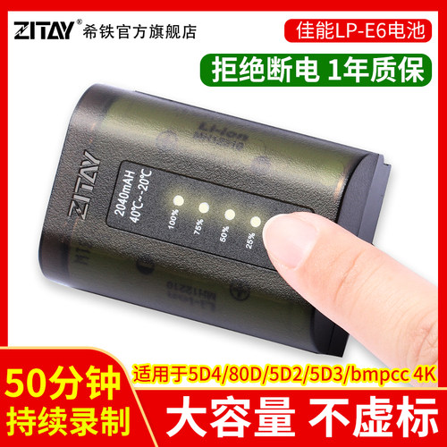 希铁ZITAY佳能LP-E6相机电池5D4 80D 5D2/5D3/80d/bmpcc 4K外电源