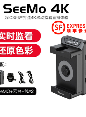 致迅SeeMo 4K图传手机移动高清监看直播iPhone/iPad变相机监视器