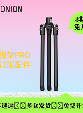 洋葱工厂yconion 松塔Monopod独脚架pro快拆灯架腿件三脚爪支撑腿