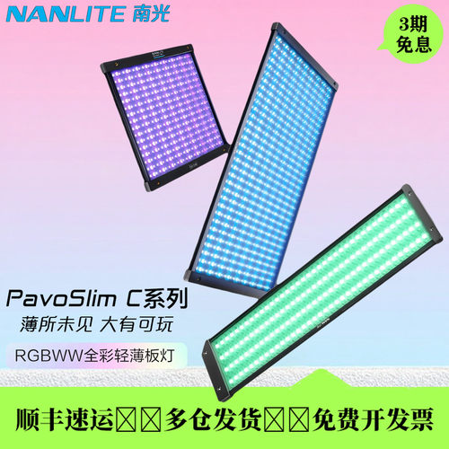 Nanlite南光PavoSlim60C全彩板灯