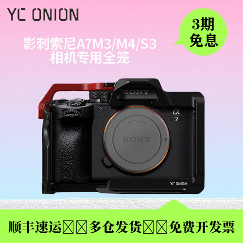 洋葱工厂索尼A7兔笼全包保护套