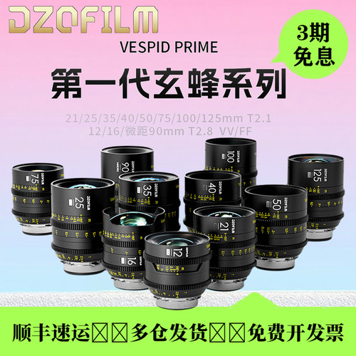 东正玄蜂IVespidPrime全幅定焦
