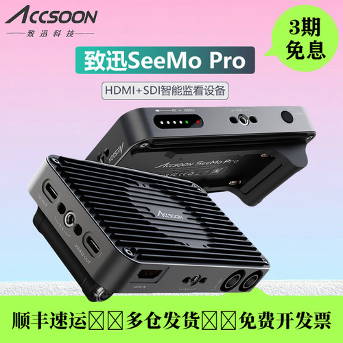 致迅SeeMoPro高清图传直播监视