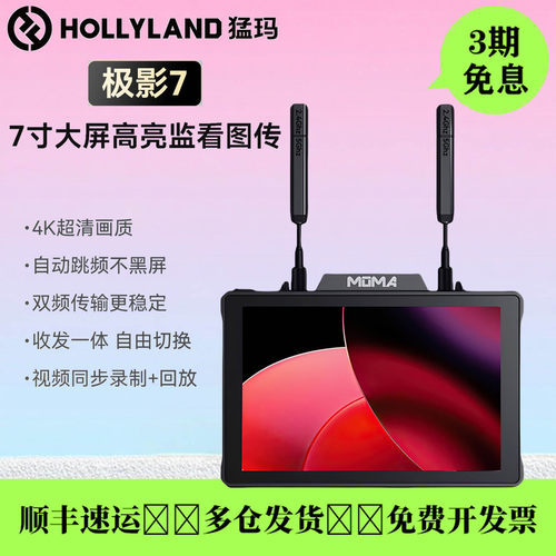 猛玛极影7无线图传7寸监视器