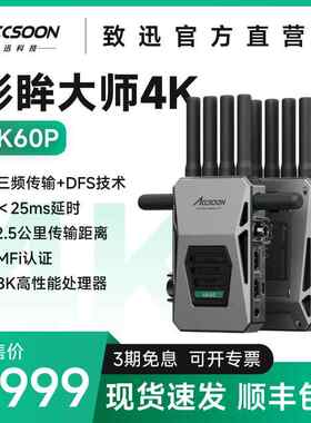致迅影眸大师4K无线图传三频传输2500米4K 60P手机直播监看致讯