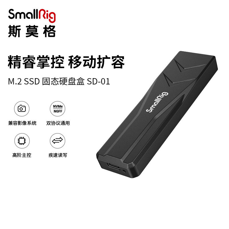 SmallRig斯莫格SSD M.2固态硬盘盒适配相机支架高颜值便携3478