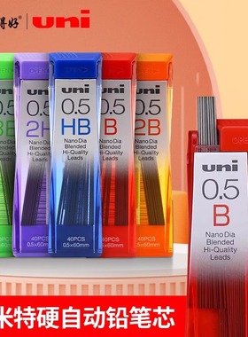 日本进口uni三菱自动铅笔替芯0.3/0.5/0.7mm小学生2B/HB/2H活动纳米石墨铅笔铅芯不易断40根大容量彩色黑色