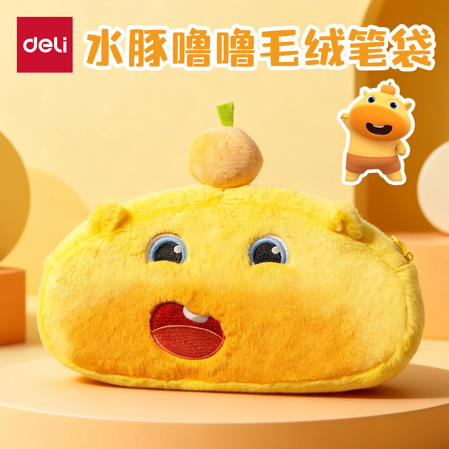 得力水豚噜噜毛绒解压笔袋可爱卡通黄色文具盒学生收纳袋铅笔盒文具袋女小学生男孩款新款初中女生收纳包