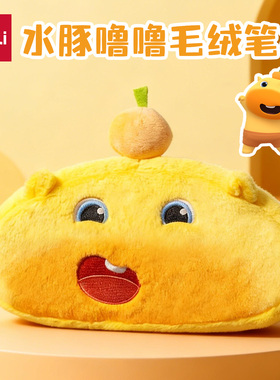 得力水豚噜噜毛绒解压笔袋可爱卡通黄色文具盒学生收纳袋铅笔盒文具袋女小学生男孩款新款初中女生收纳包