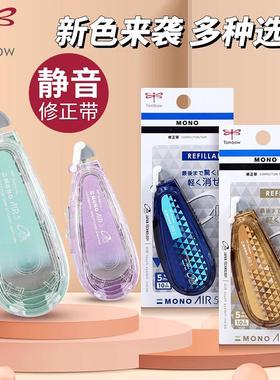 日本Tombowc蜻蜓MONO静音修正带Air款CT-CAX5C高颜值可换替芯透明改正带涂改带多支装可爱大容量10m学生用