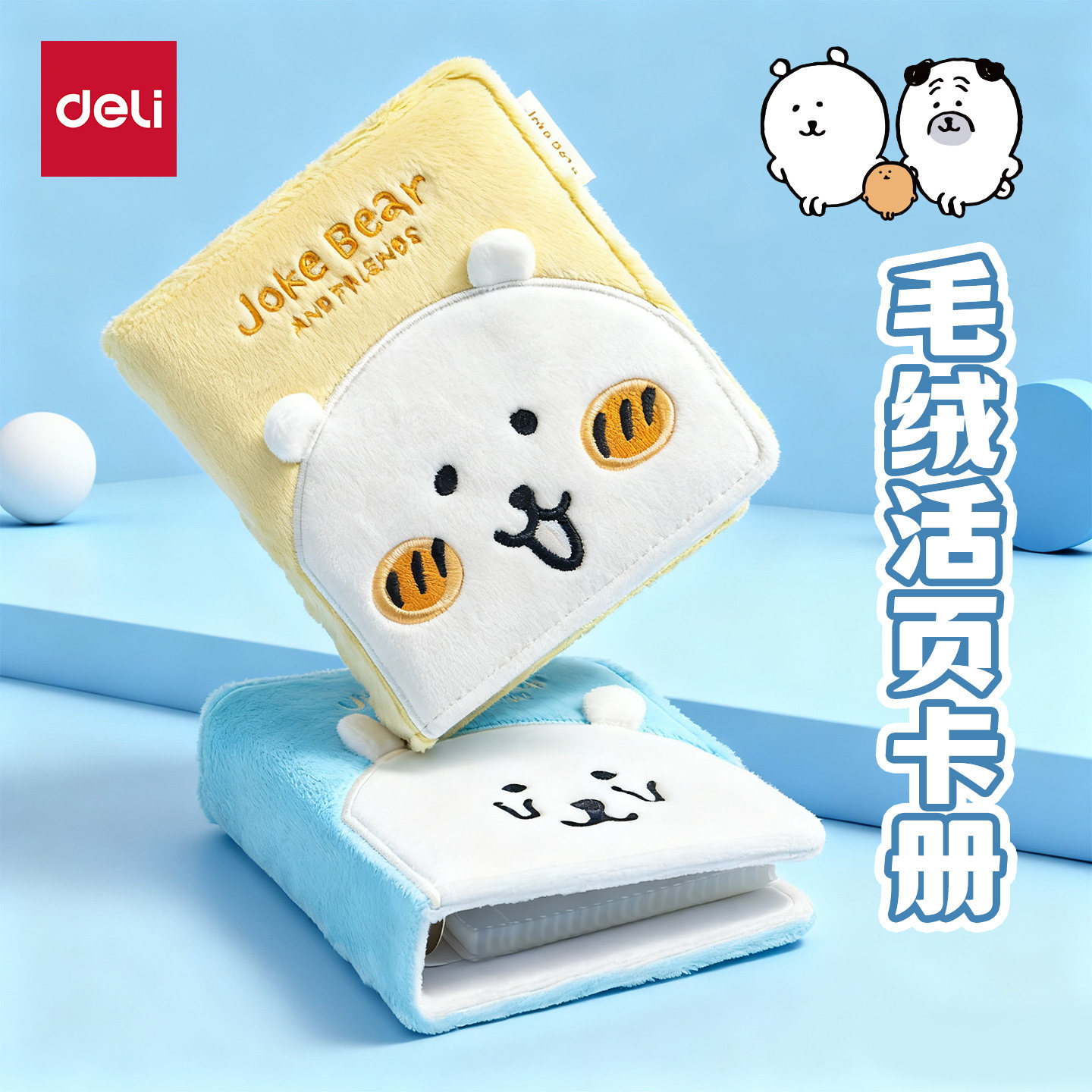 得力卡通小熊毛绒卡册