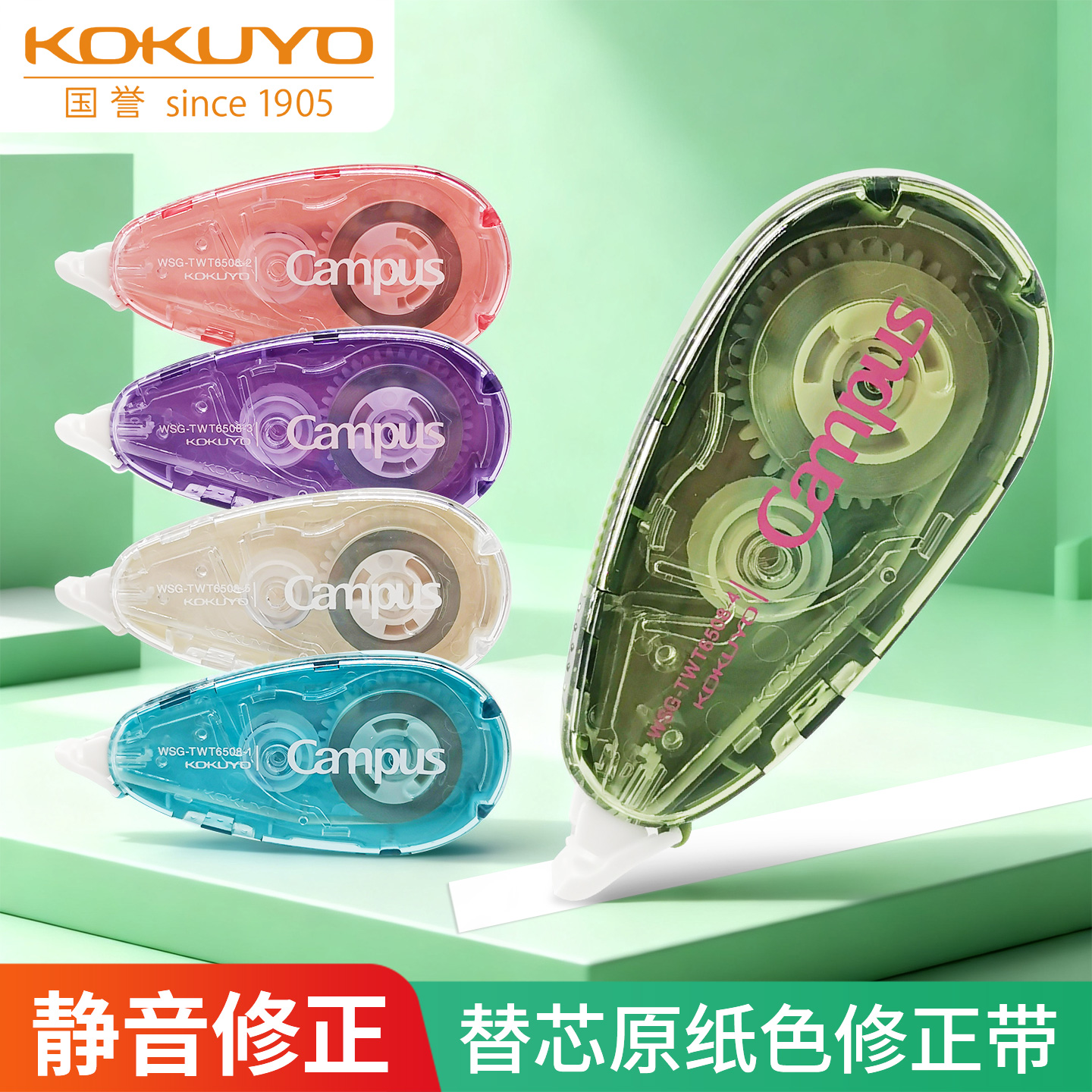 KOKUYO国誉Campus静音修正带