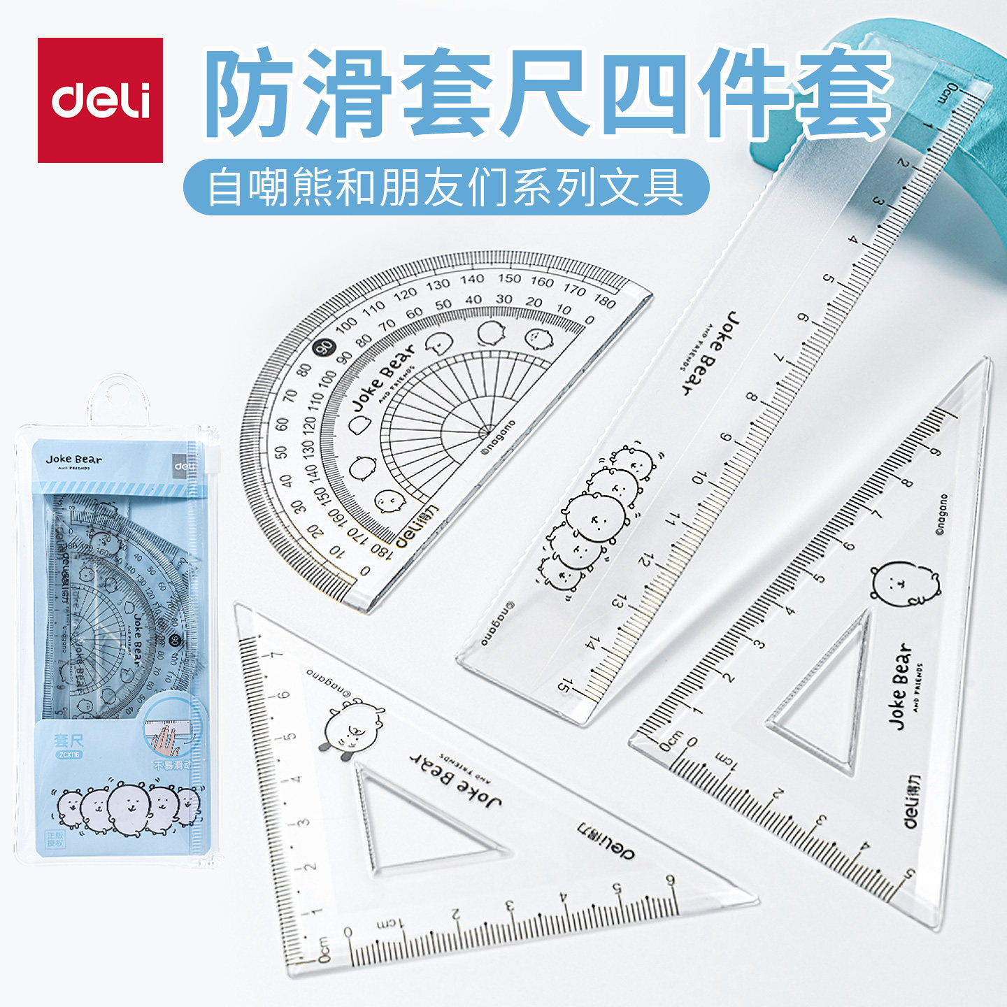 得力自嘲熊防滑套尺四件套学生文具学生直尺三角尺格尺量角器套装15cm透明亚克力小学生专用初中考试几何工具