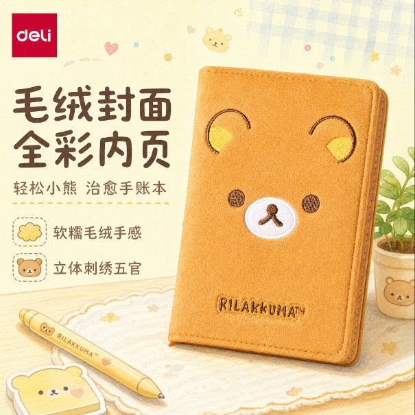 得力轻松熊毛绒手帐本彩色内页便携记事本卡通萌趣毛绒本 创意趣味豚豚笔记本高颜值少女心彩页学生日记事本