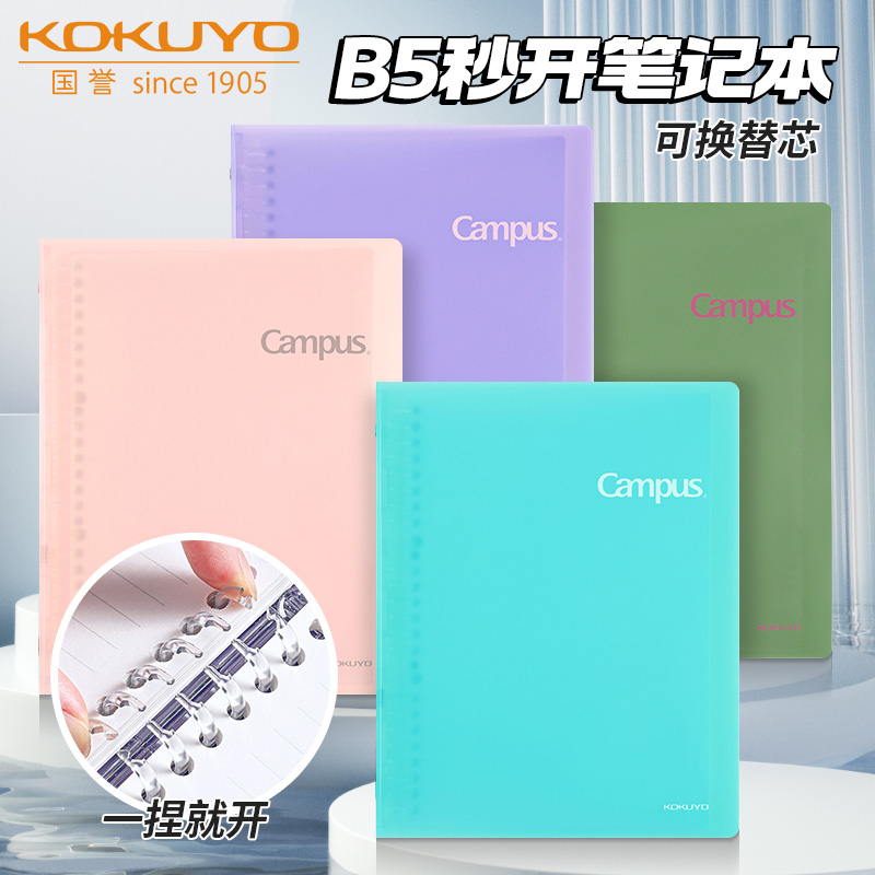 日本KOKUYO国誉Campus秒开活页本B5笔记本纯色携记事本大容量考研