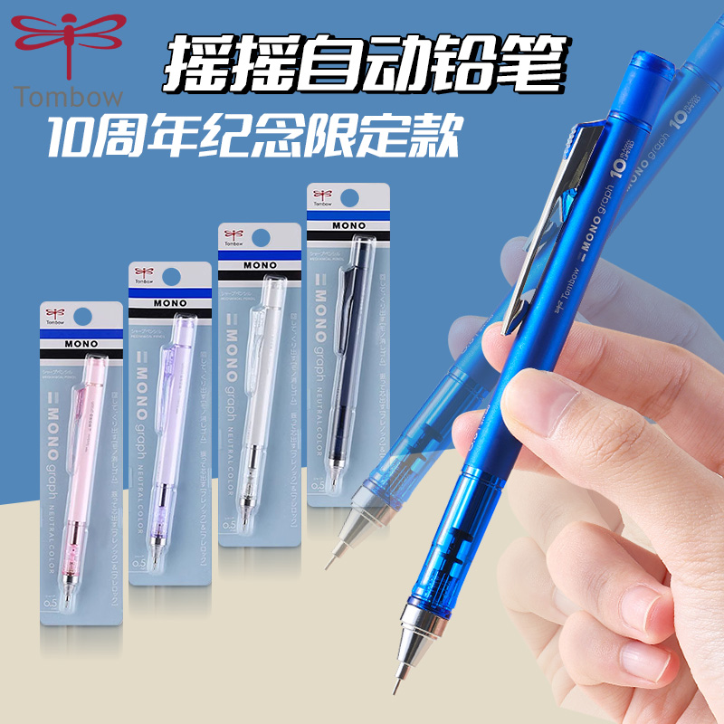 日本10周限定自动铅笔