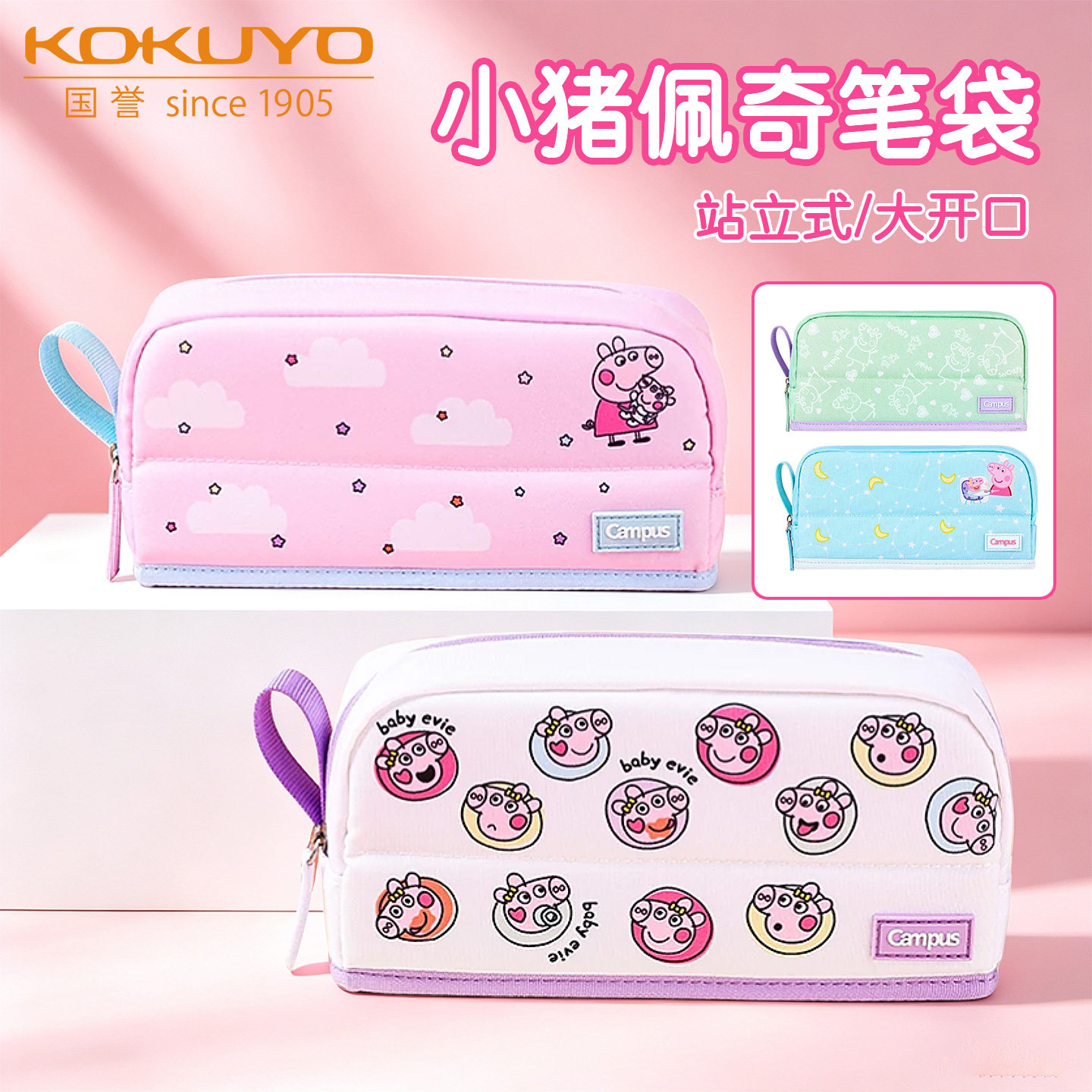 KOKUYO小猪佩奇站立式大容量笔袋