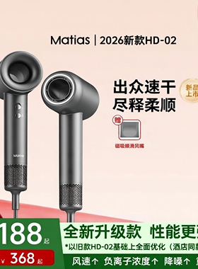 Matias玛修狮2026新款HD-02负离子中空高速吹风机 五星级酒店同款