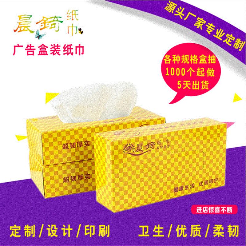厂家定做广告纸巾 盒抽盒装纸巾 纯木浆抽纸订做 面巾纸可印