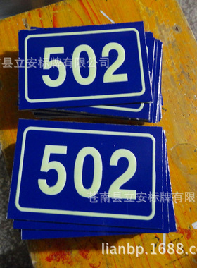 502楼层室号牌，铝合金门牌，反光二维码门牌专门生产，夜光室号