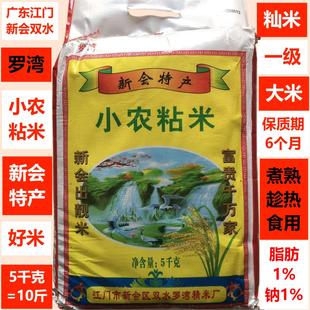 罗湾5KG(10斤)小农粘米广东江门新会特产双水靓米富贵千万家