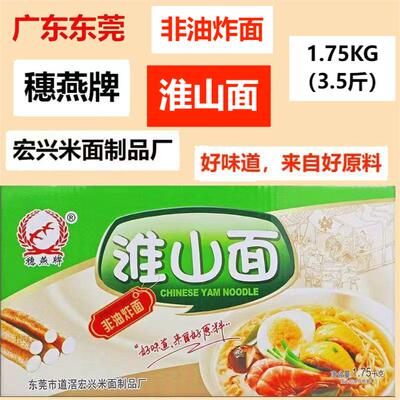 穗燕淮山面东莞3.5KG非油炸好味